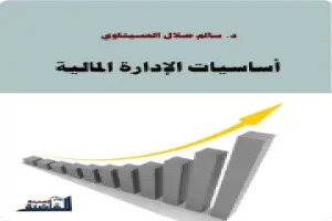 غلاف كتاب اساسيات الادارة المالية بقلم احد اخصائيين ادارة الاعمال غلاف كتاب اساسيات الادارة المالية بقلم احد اخصائيين ادارة الاعمال